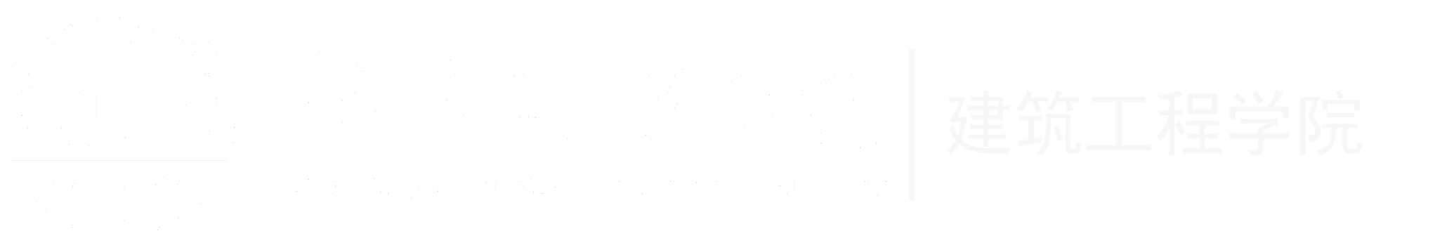 建筑工程学院