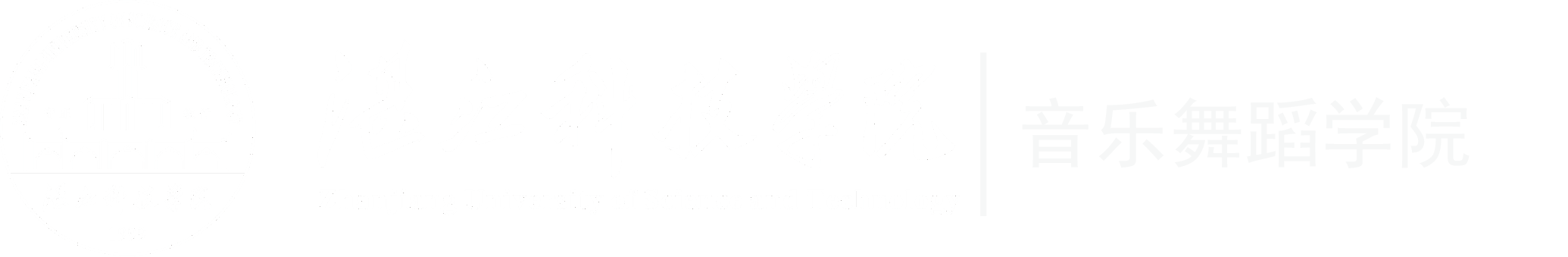 音乐舞蹈学院